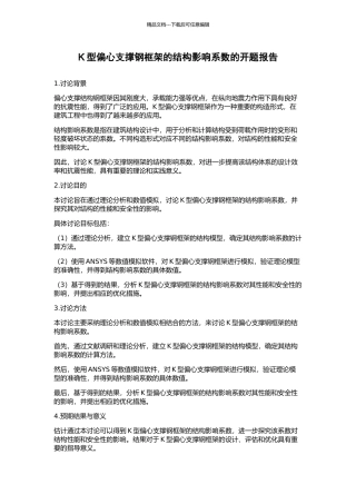 K型偏心支撑钢框架的结构影响系数的开题报告