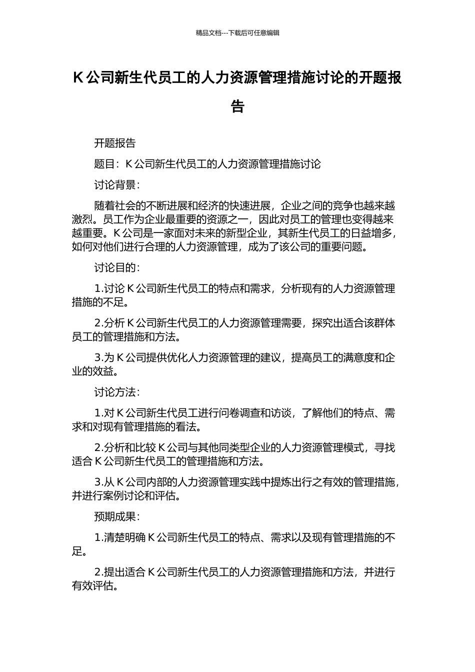 K公司新生代员工的人力资源管理措施研究的开题报告_第1页