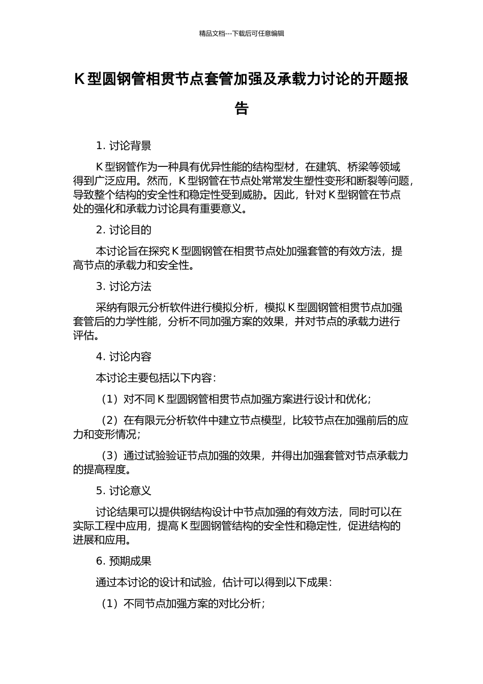 K型圆钢管相贯节点套管加强及承载力研究的开题报告_第1页