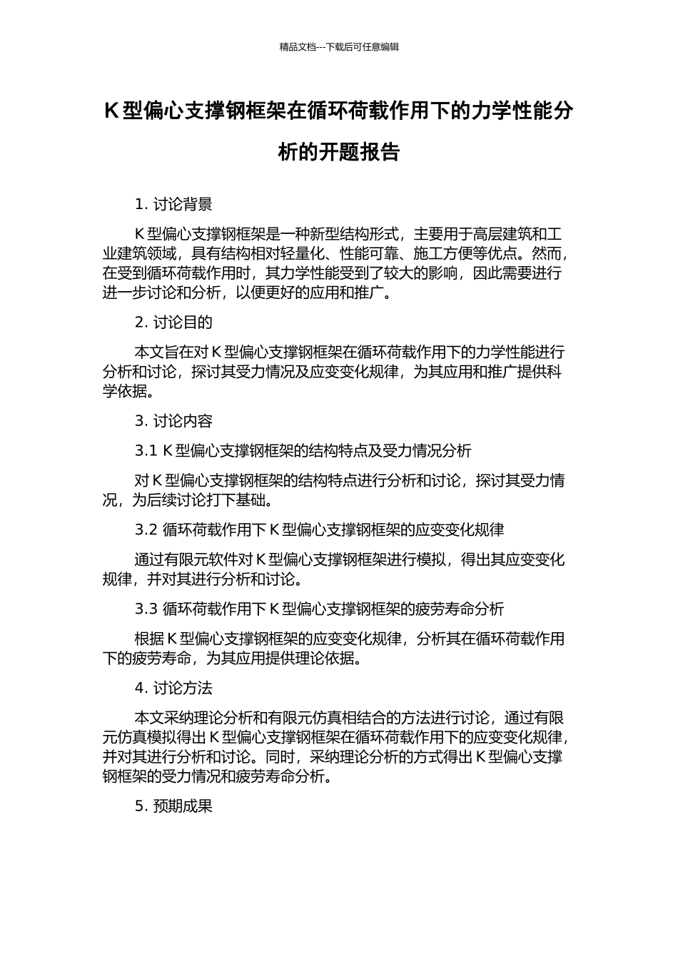 K型偏心支撑钢框架在循环荷载作用下的力学性能分析的开题报告_第1页
