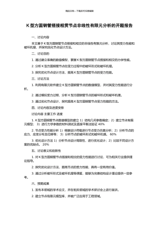 K型方圆钢管搭接相贯节点非线性有限元分析的开题报告