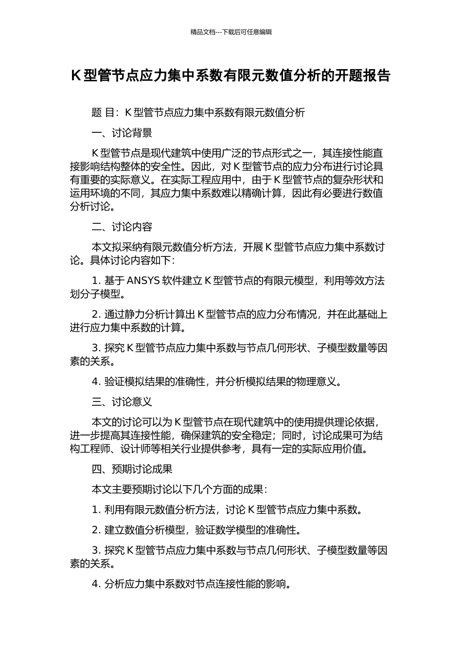 K型管节点应力集中系数有限元数值分析的开题报告_第1页