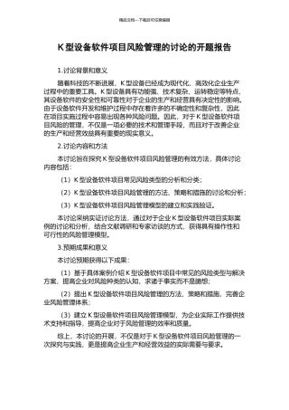 K型设备软件项目风险管理的研究的开题报告