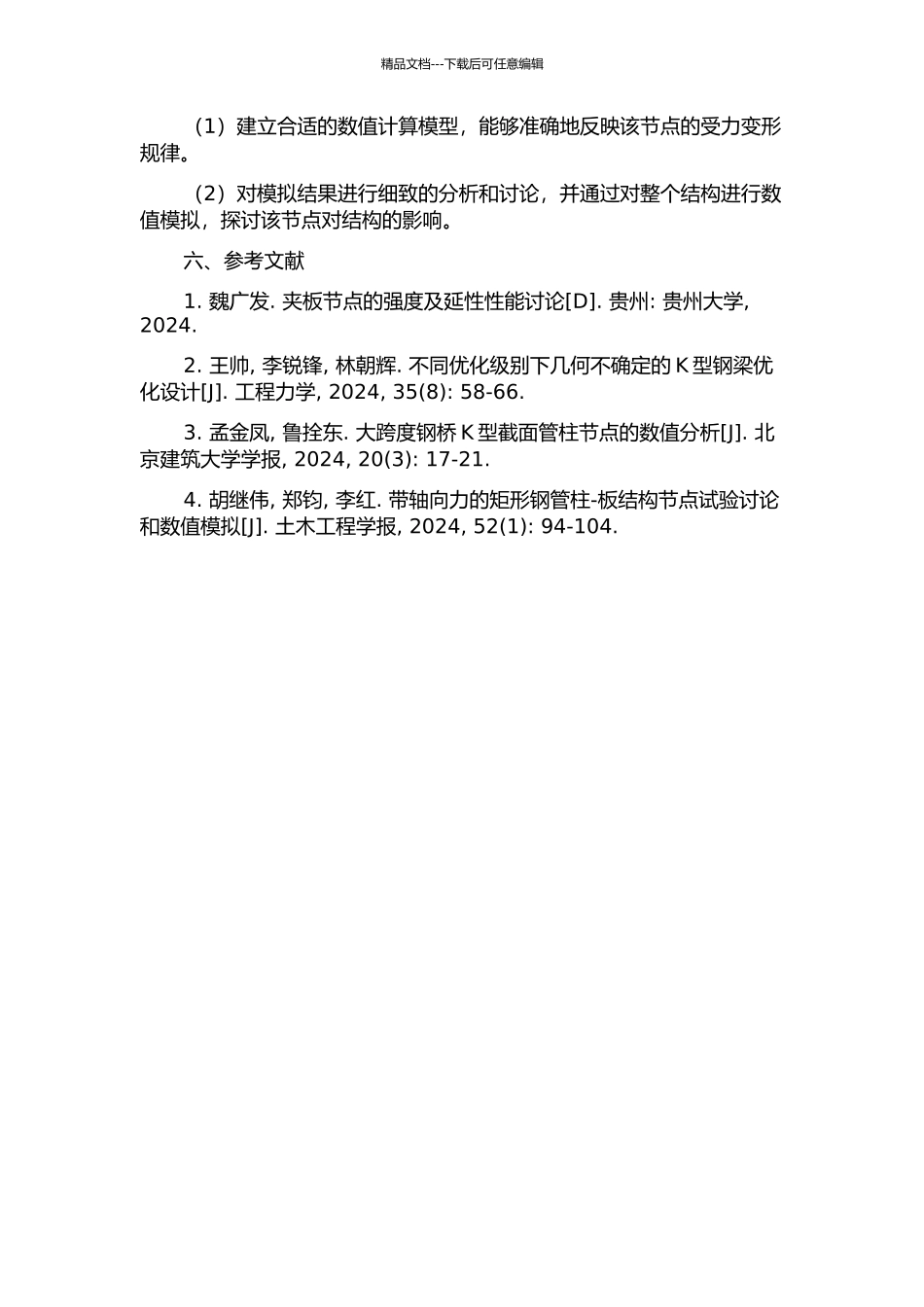 K型矩管强化节点静力及滞回性能分析的开题报告_第3页