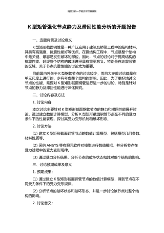 K型矩管强化节点静力及滞回性能分析的开题报告