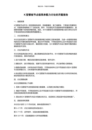 K型管板节点极限承载力研究的开题报告