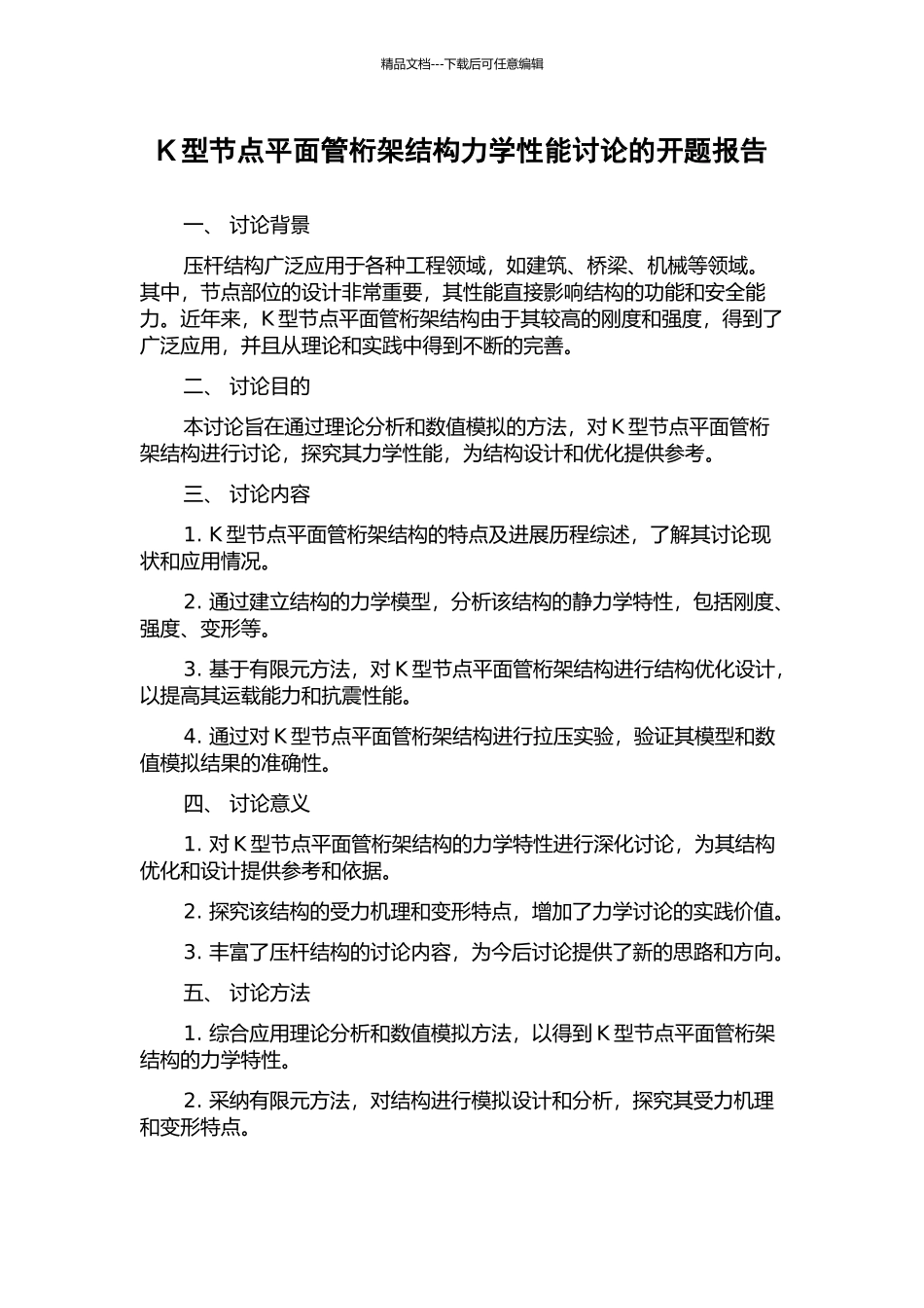 K型节点平面管桁架结构力学性能研究的开题报告_第1页
