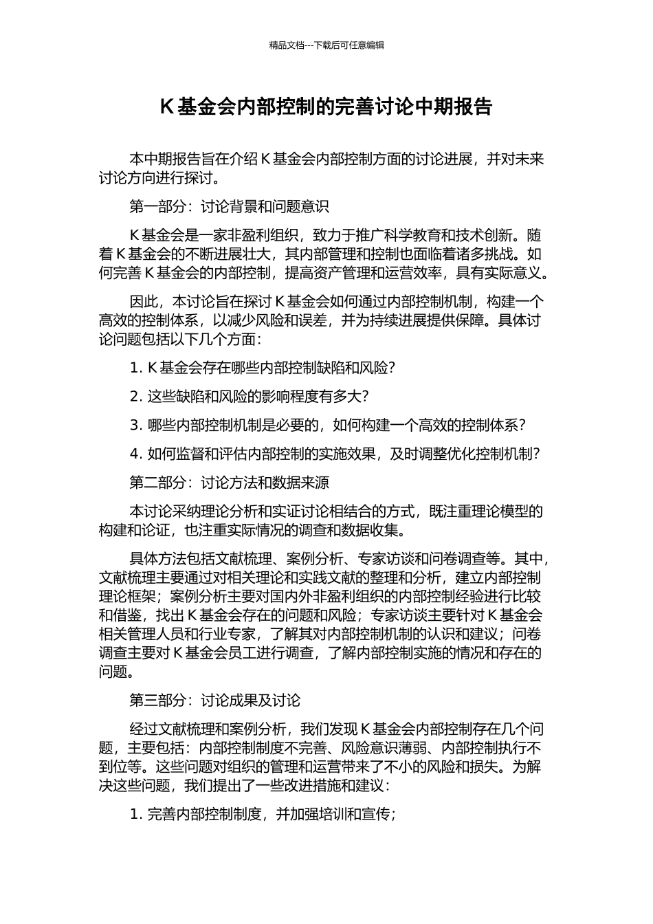 K基金会内部控制的完善研究中期报告_第1页