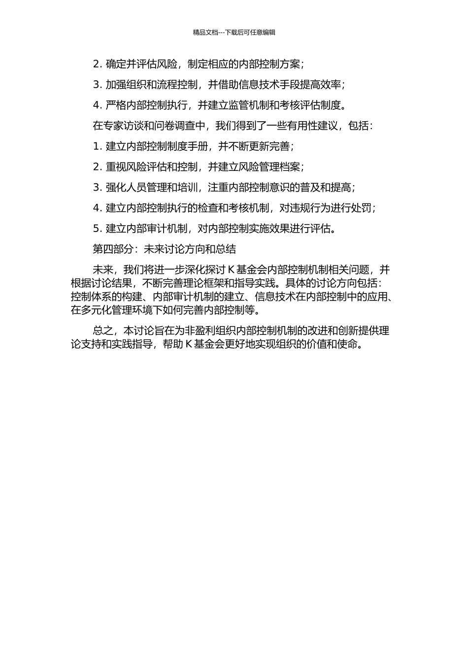 K基金会内部控制的完善研究中期报告_第2页
