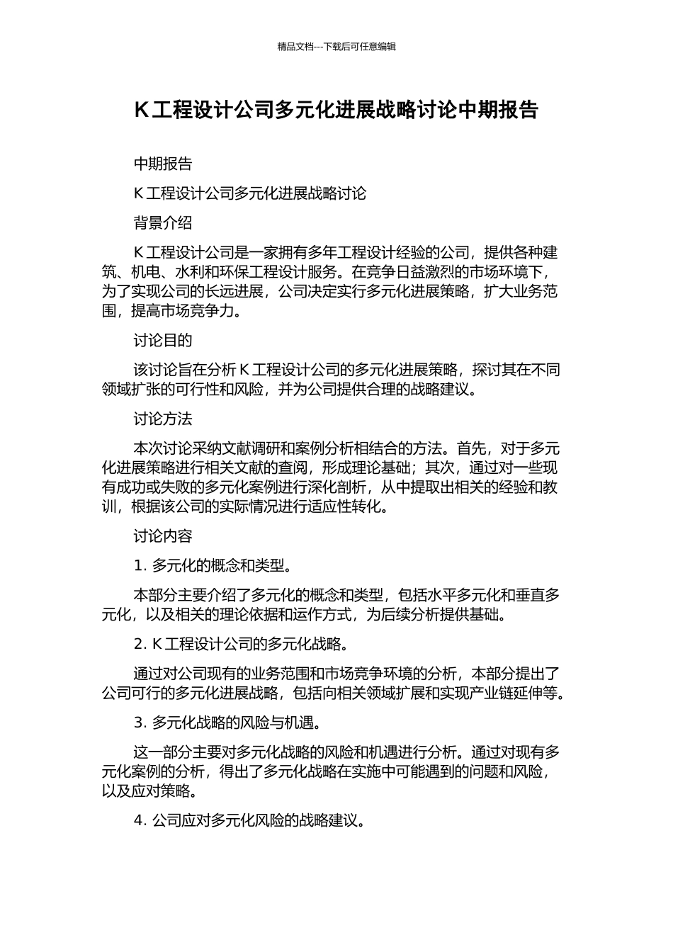 K工程设计公司多元化发展战略研究中期报告_第1页