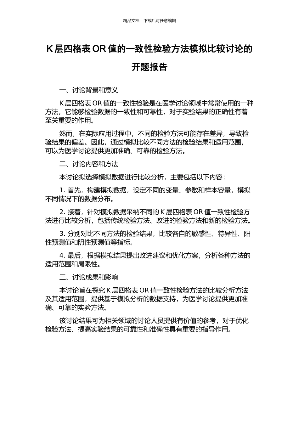 K层四格表OR值的一致性检验方法模拟比较研究的开题报告_第1页