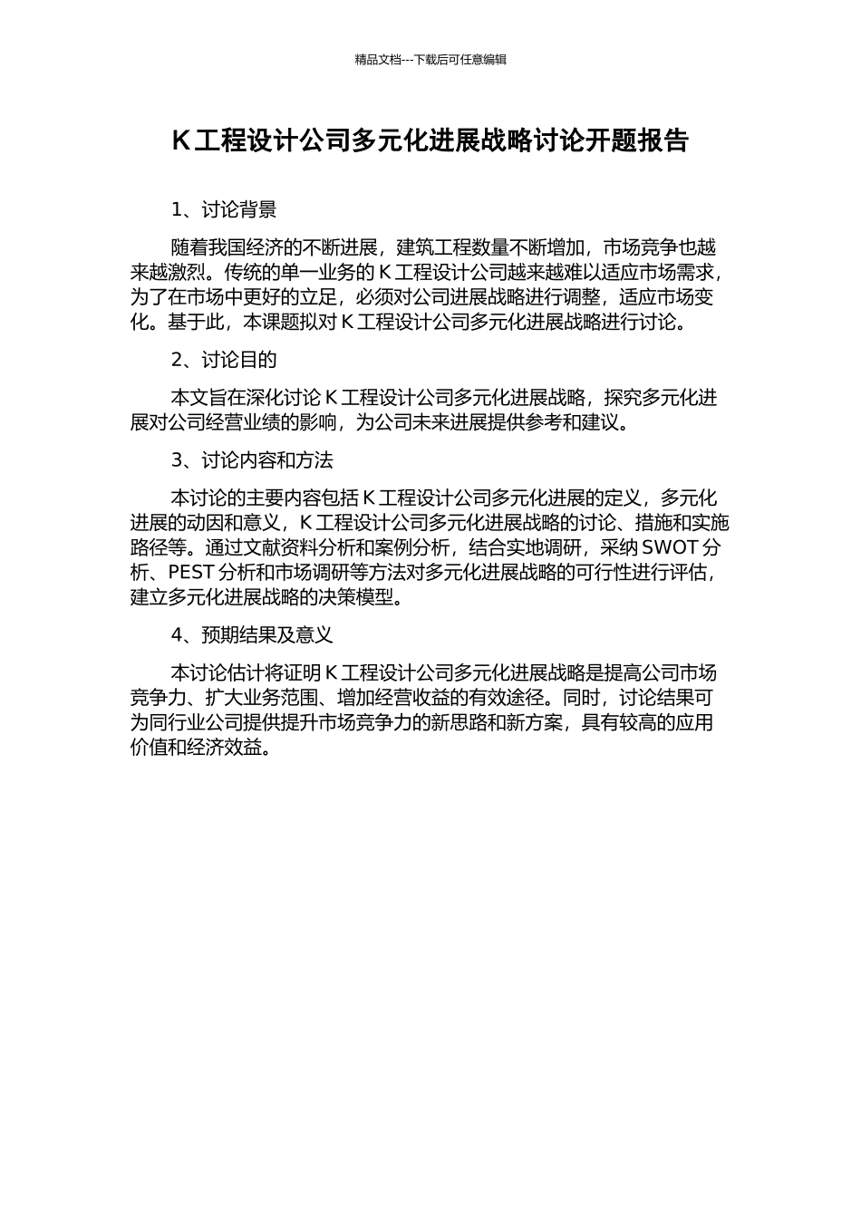 K工程设计公司多元化发展战略研究开题报告_第1页