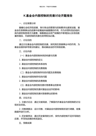 K基金会内部控制的完善研究开题报告