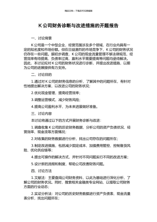 K公司财务诊断与改进措施的开题报告