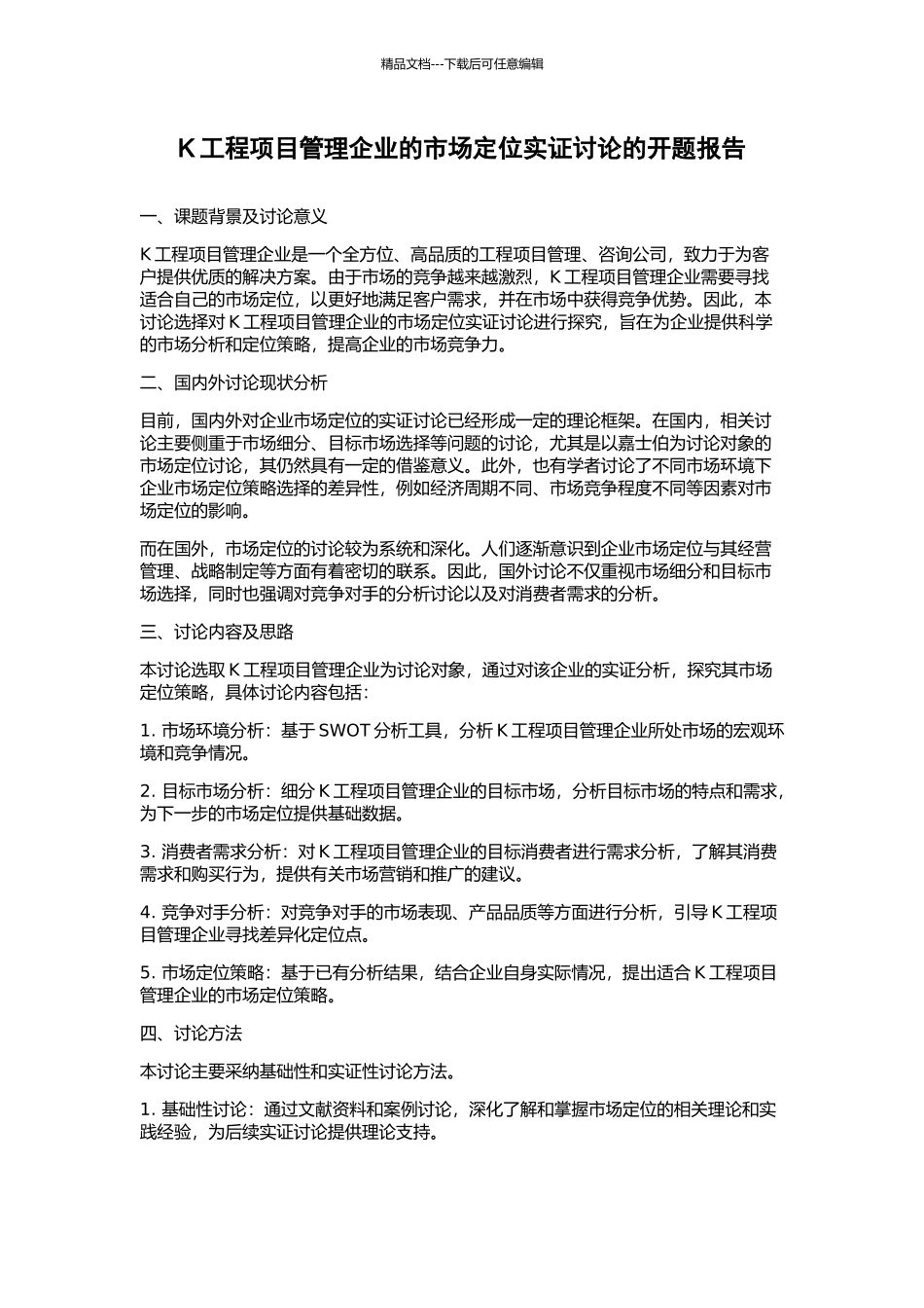 K工程项目管理企业的市场定位实证研究的开题报告_第1页