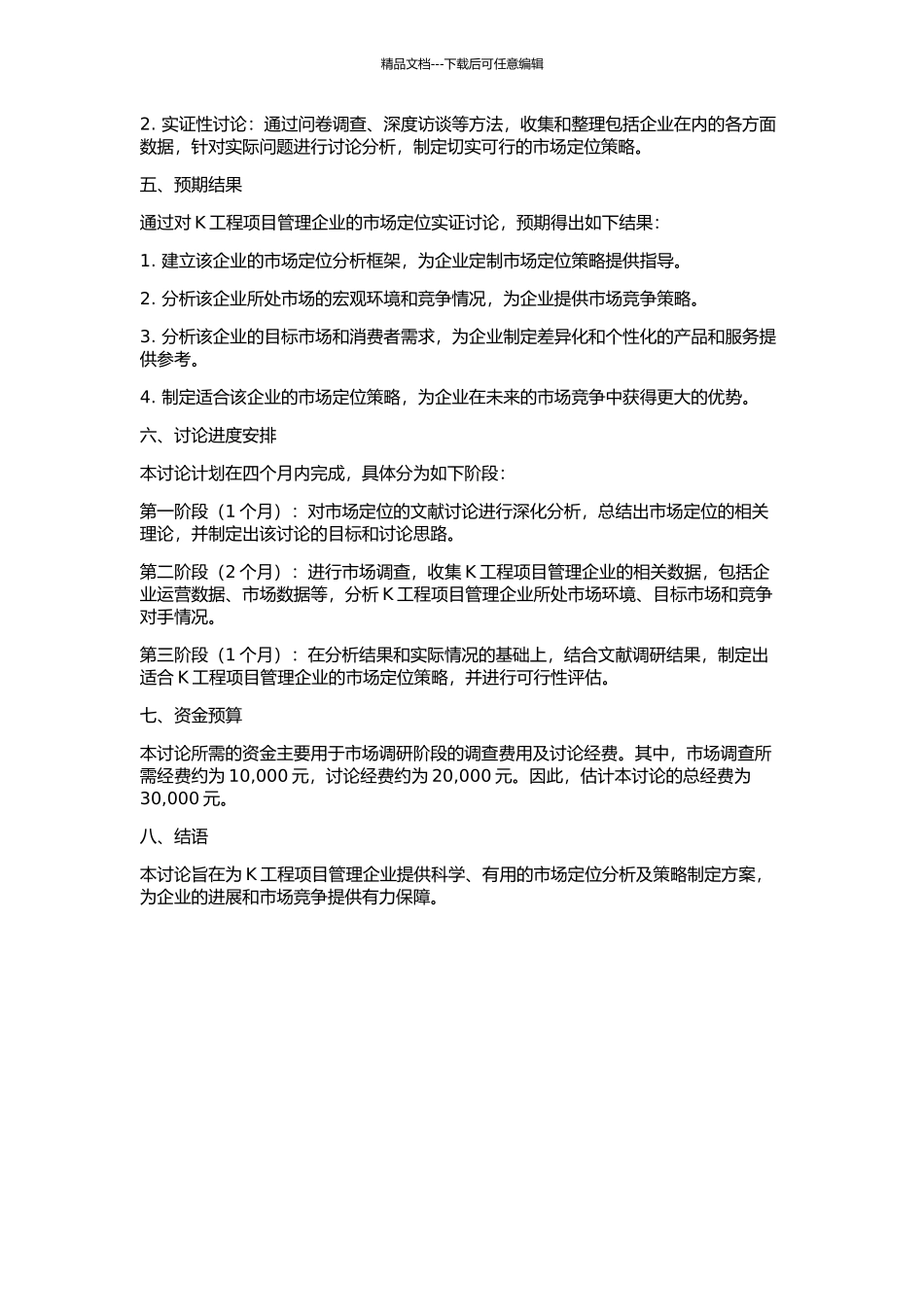 K工程项目管理企业的市场定位实证研究的开题报告_第2页