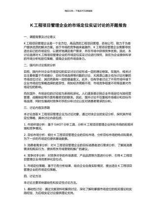 K工程项目管理企业的市场定位实证研究的开题报告