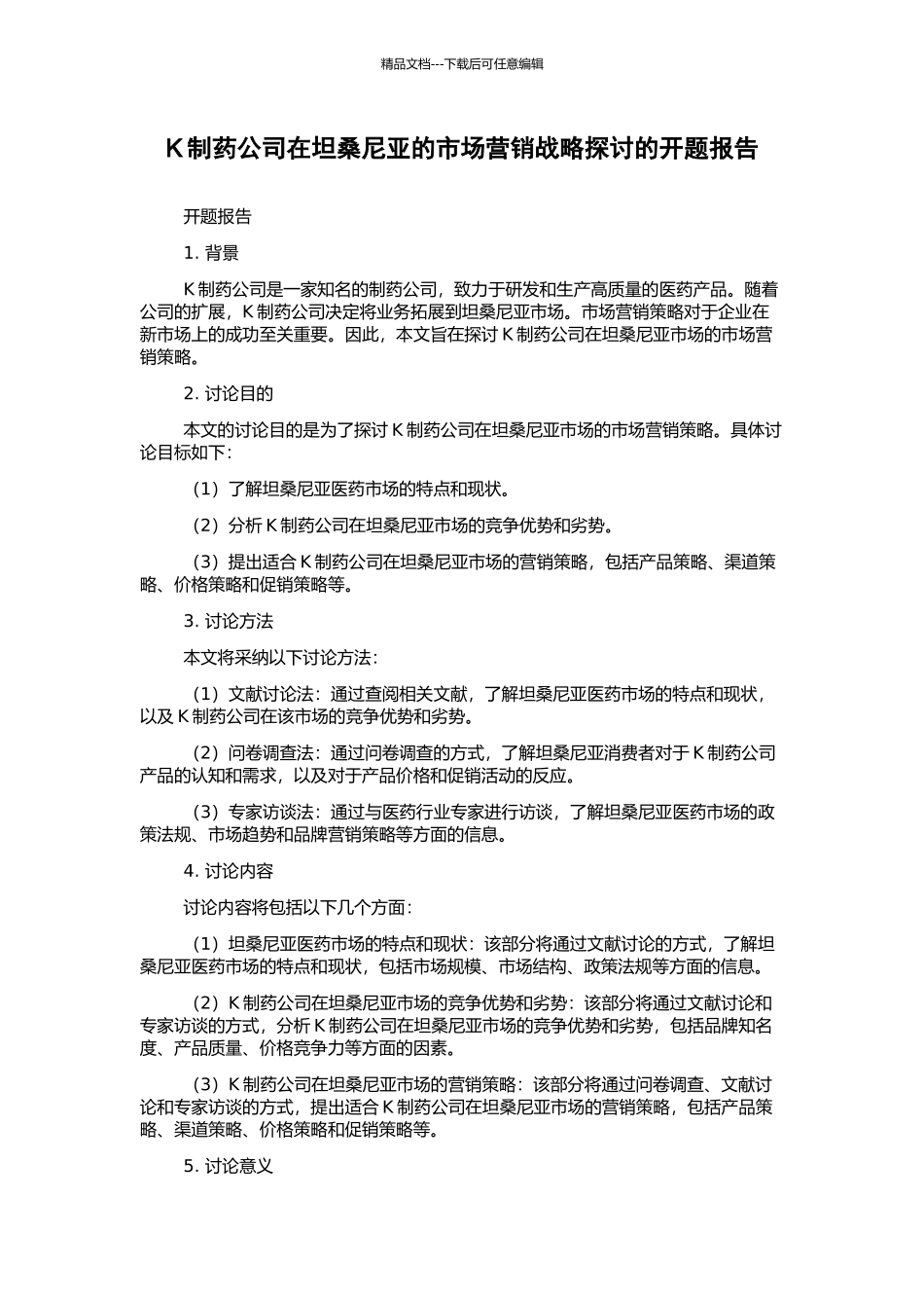 K制药公司在坦桑尼亚的市场营销战略探讨的开题报告_第1页