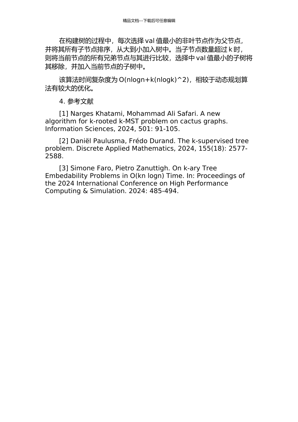 k度限制树的构建问题的开题报告_第2页