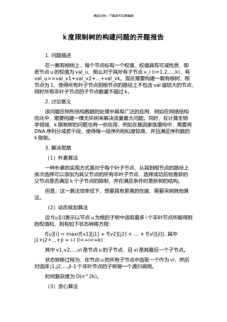 k度限制树的构建问题的开题报告