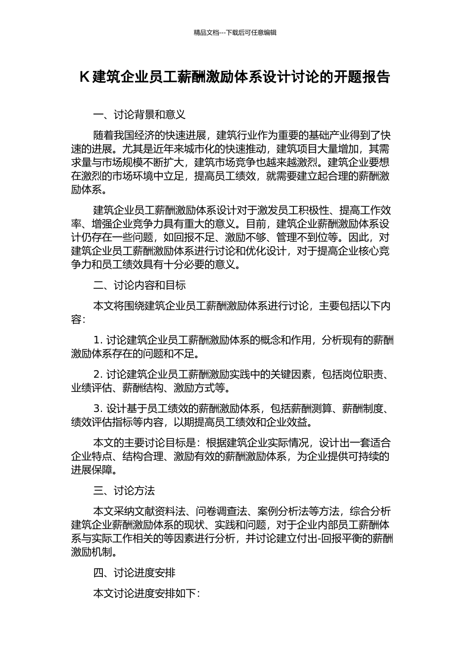 K建筑企业员工薪酬激励体系设计研究的开题报告_第1页
