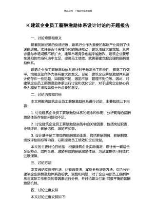 K建筑企业员工薪酬激励体系设计研究的开题报告