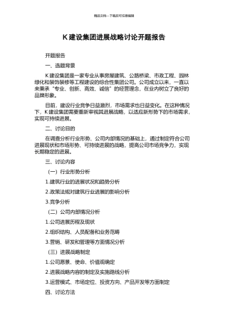 K建设集团发展战略研究开题报告