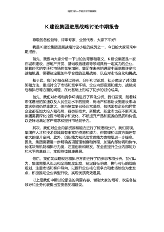 K建设集团发展战略研究中期报告