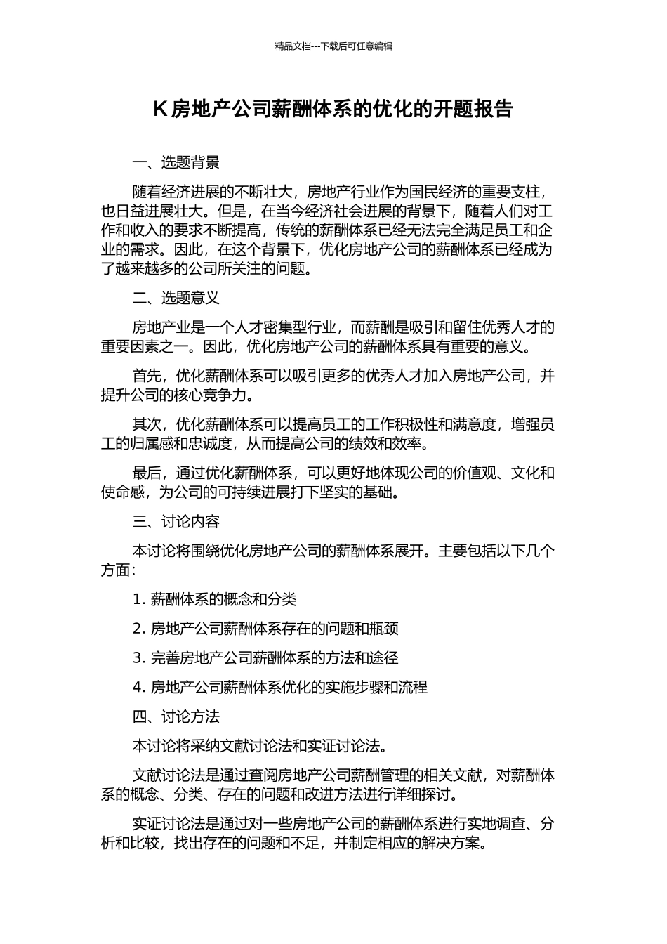 K房地产公司薪酬体系的优化的开题报告_第1页