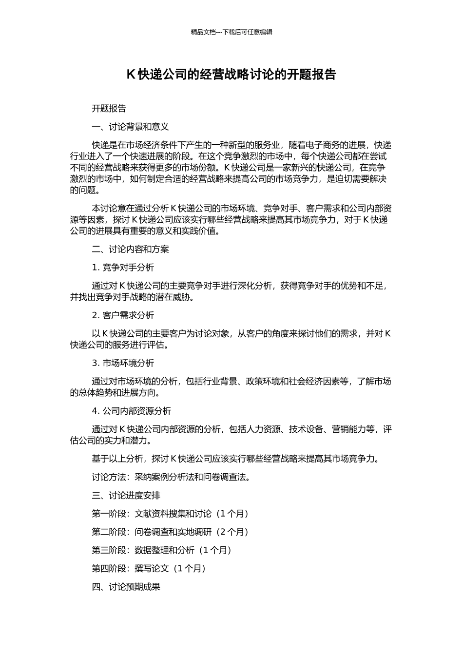 K快递公司的经营战略研究的开题报告_第1页