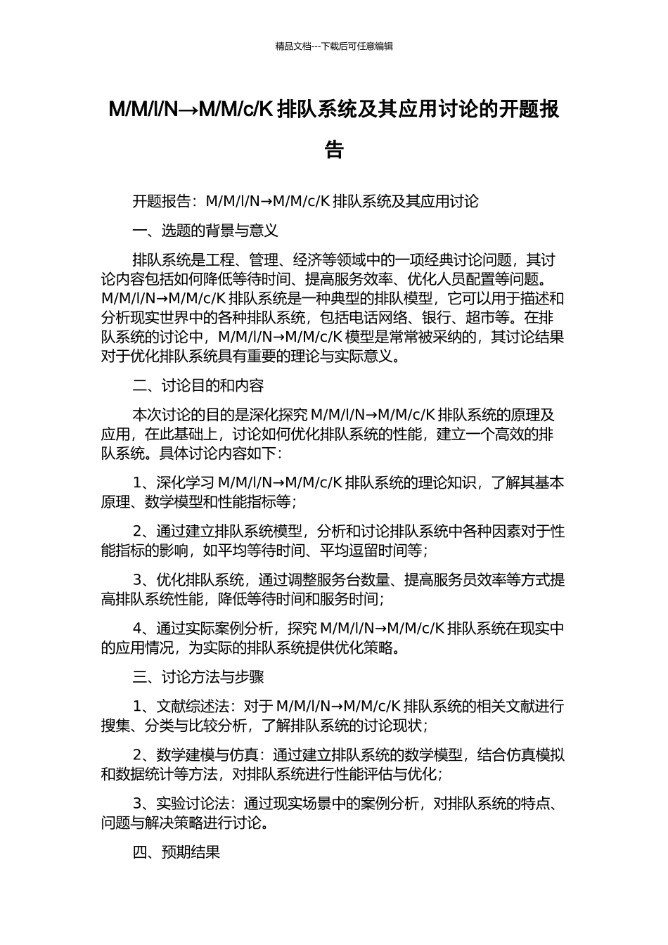 K排队系统及其应用研究的开题报告_第1页