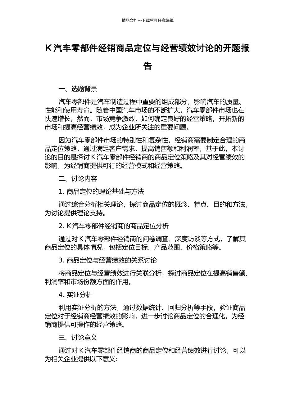 K汽车零部件经销商品定位与经营绩效研究的开题报告_第1页