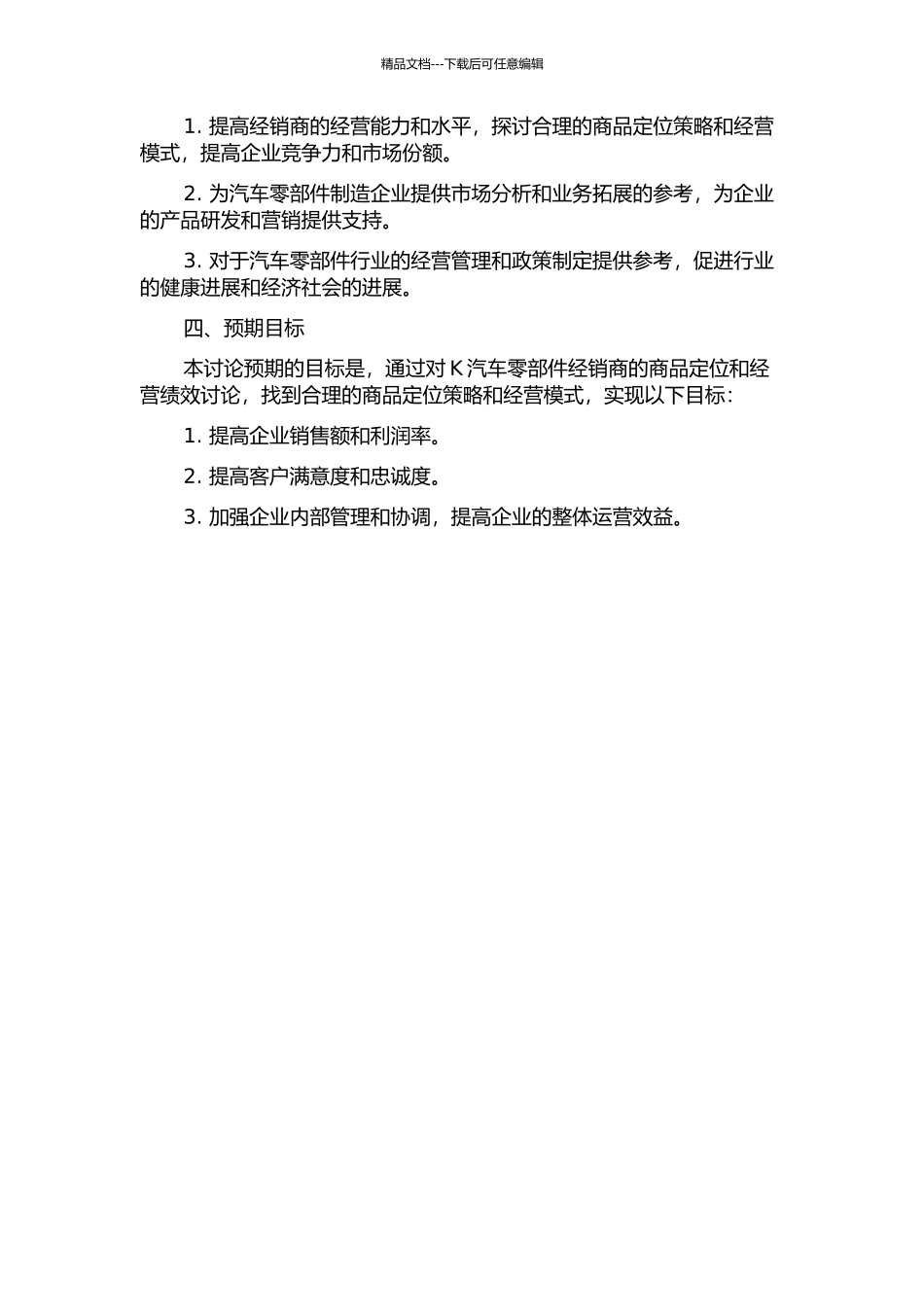 K汽车零部件经销商品定位与经营绩效研究的开题报告_第2页