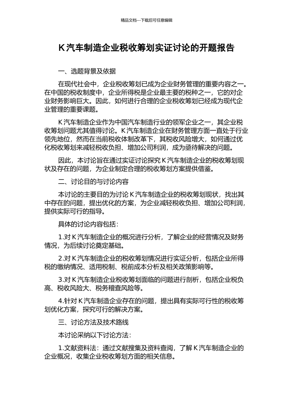 K汽车制造企业税收筹划实证研究的开题报告_第1页