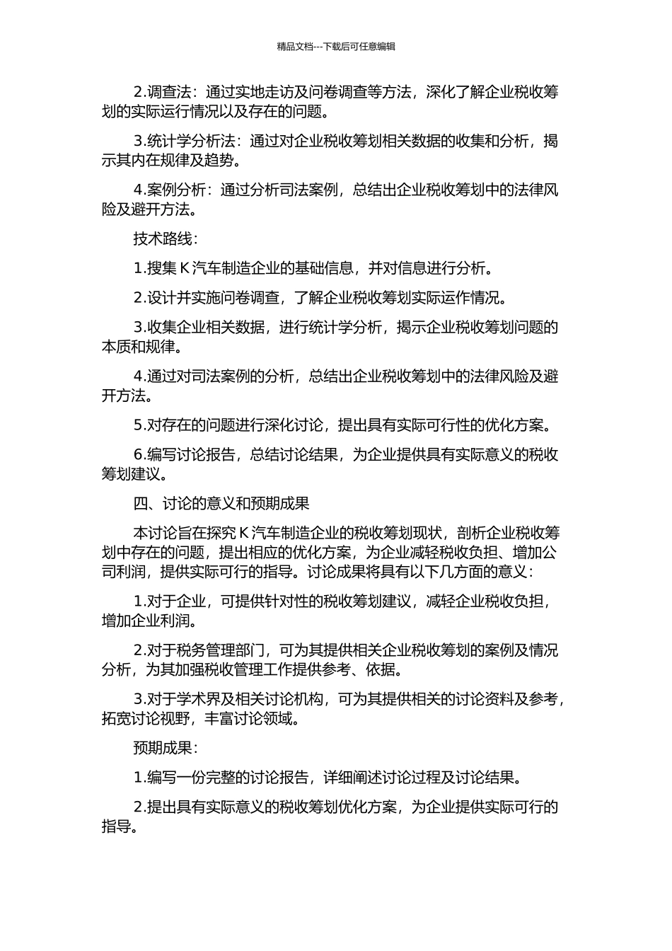 K汽车制造企业税收筹划实证研究的开题报告_第2页