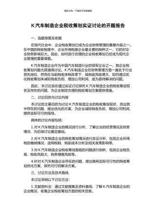 K汽车制造企业税收筹划实证研究的开题报告