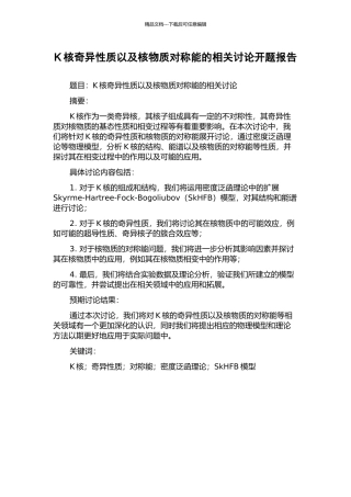 K核奇异性质以及核物质对称能的相关研究开题报告