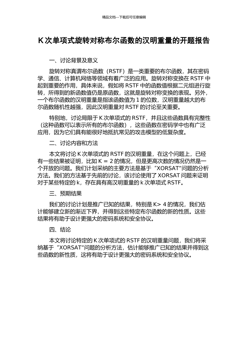 K次单项式旋转对称布尔函数的汉明重量的开题报告_第1页