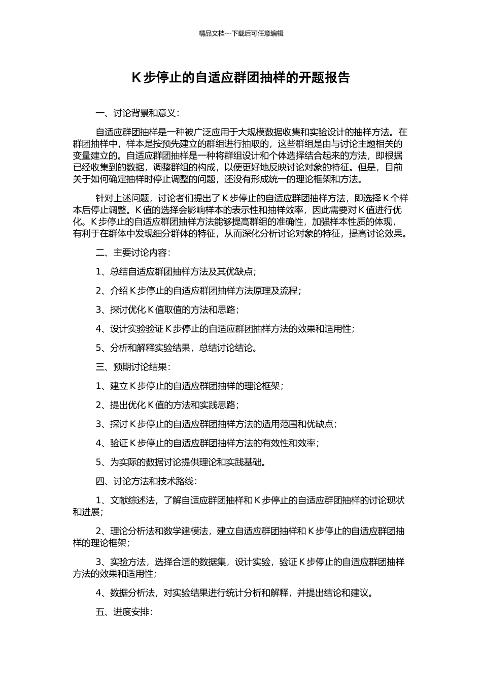 K步停止的自适应群团抽样的开题报告_第1页