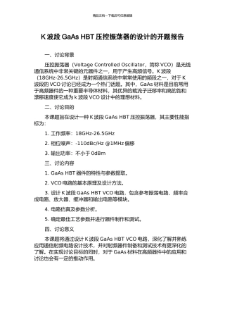 K波段GaAs-HBT压控振荡器的设计的开题报告