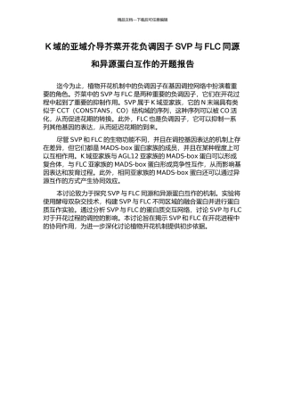 K域的亚域介导芥菜开花负调因子SVP与FLC同源和异源蛋白互作的开题报告