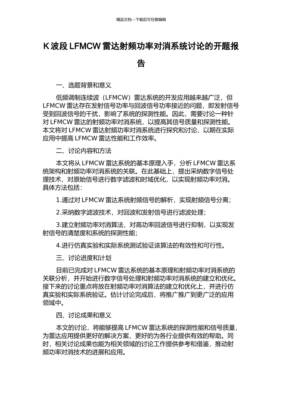 K波段LFMCW雷达射频功率对消系统研究的开题报告_第1页