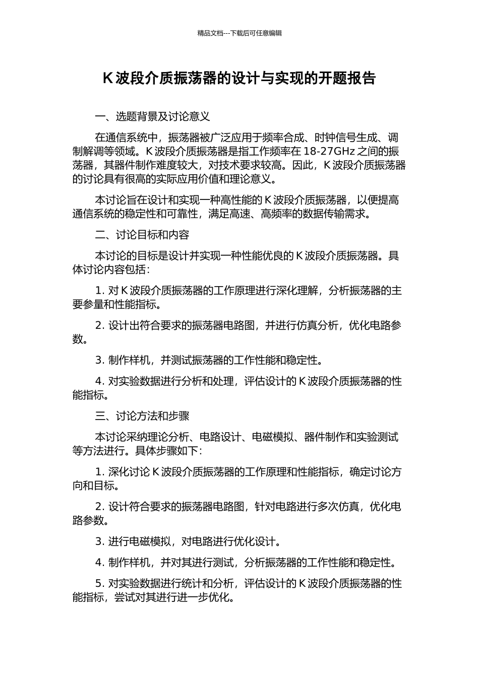 K波段介质振荡器的设计与实现的开题报告_第1页