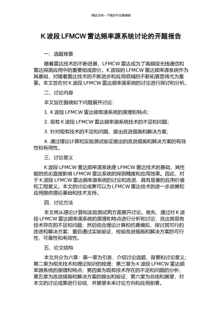K波段LFMCW雷达频率源系统研究的开题报告