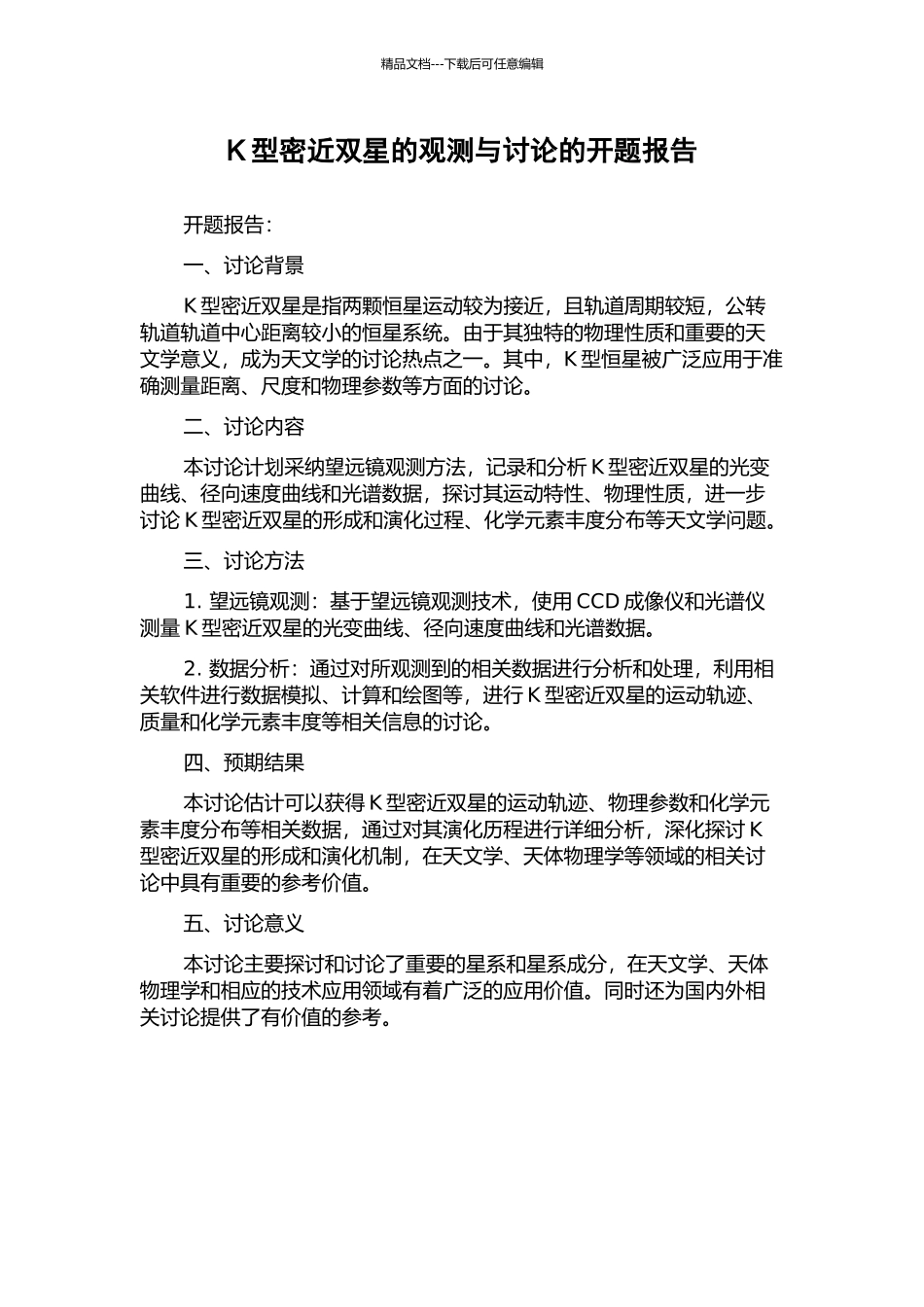 K型密近双星的观测与研究的开题报告_第1页