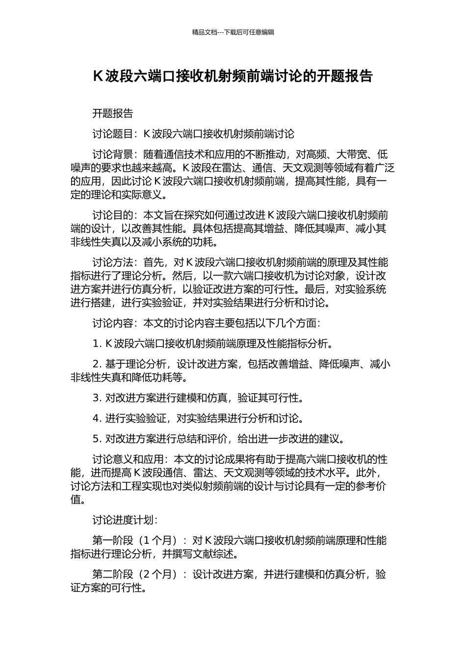 K波段六端口接收机射频前端研究的开题报告_第1页