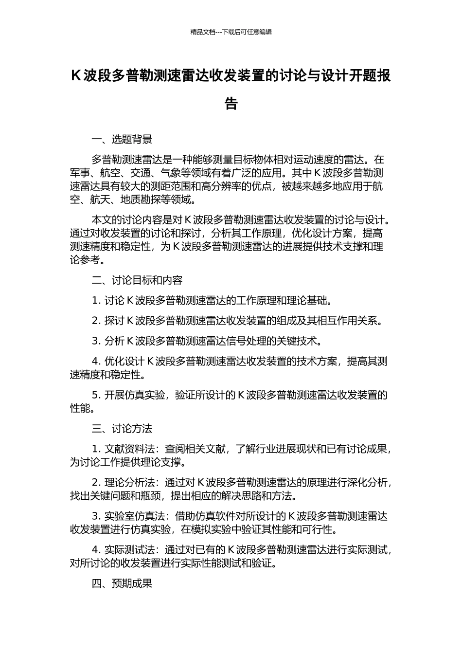 K波段多普勒测速雷达收发装置的研究与设计开题报告_第1页