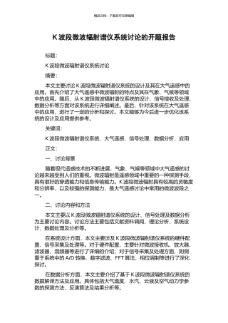 K波段微波辐射谱仪系统研究的开题报告