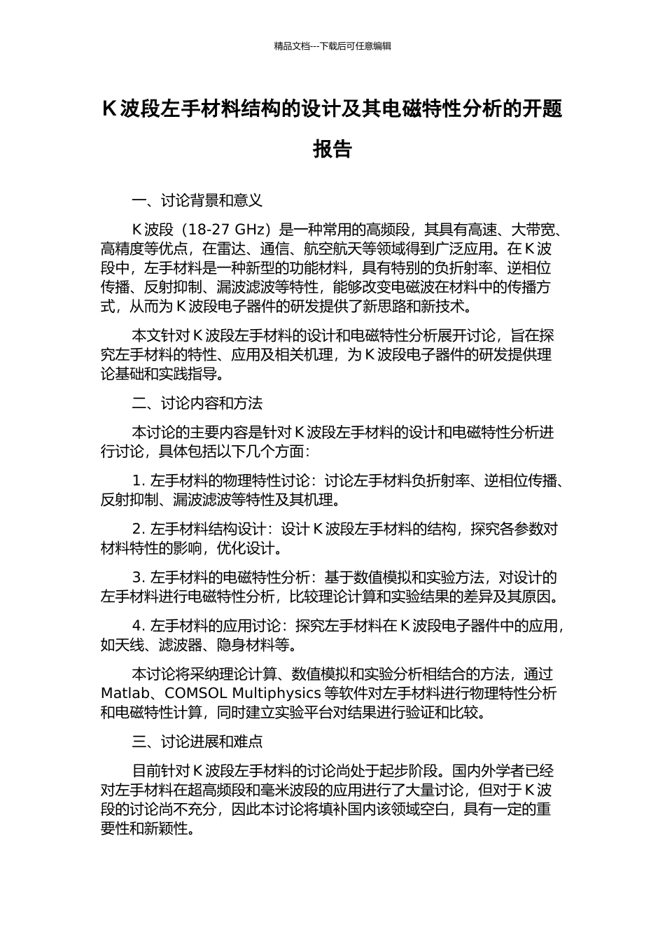 K波段左手材料结构的设计及其电磁特性分析的开题报告_第1页
