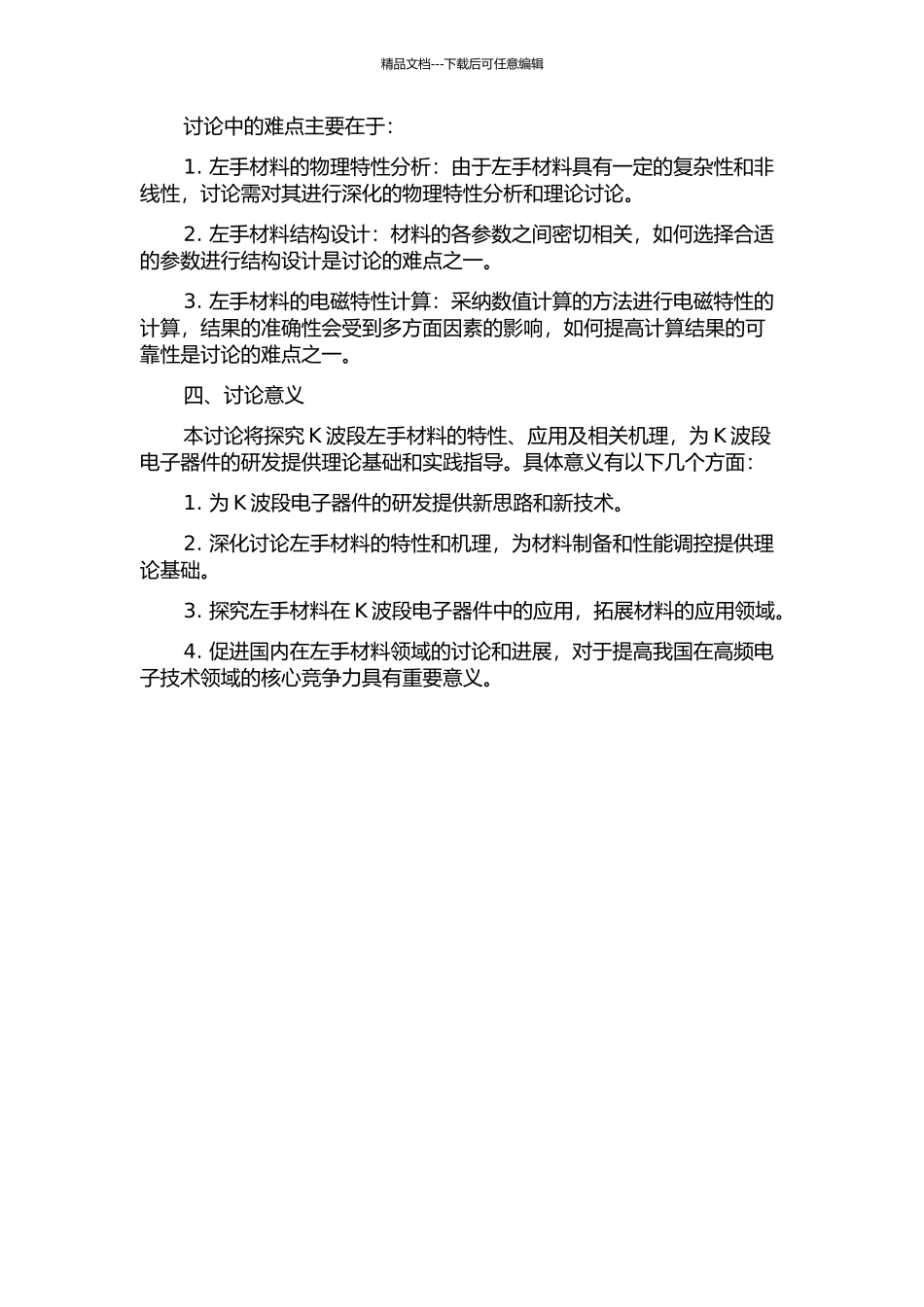 K波段左手材料结构的设计及其电磁特性分析的开题报告_第2页